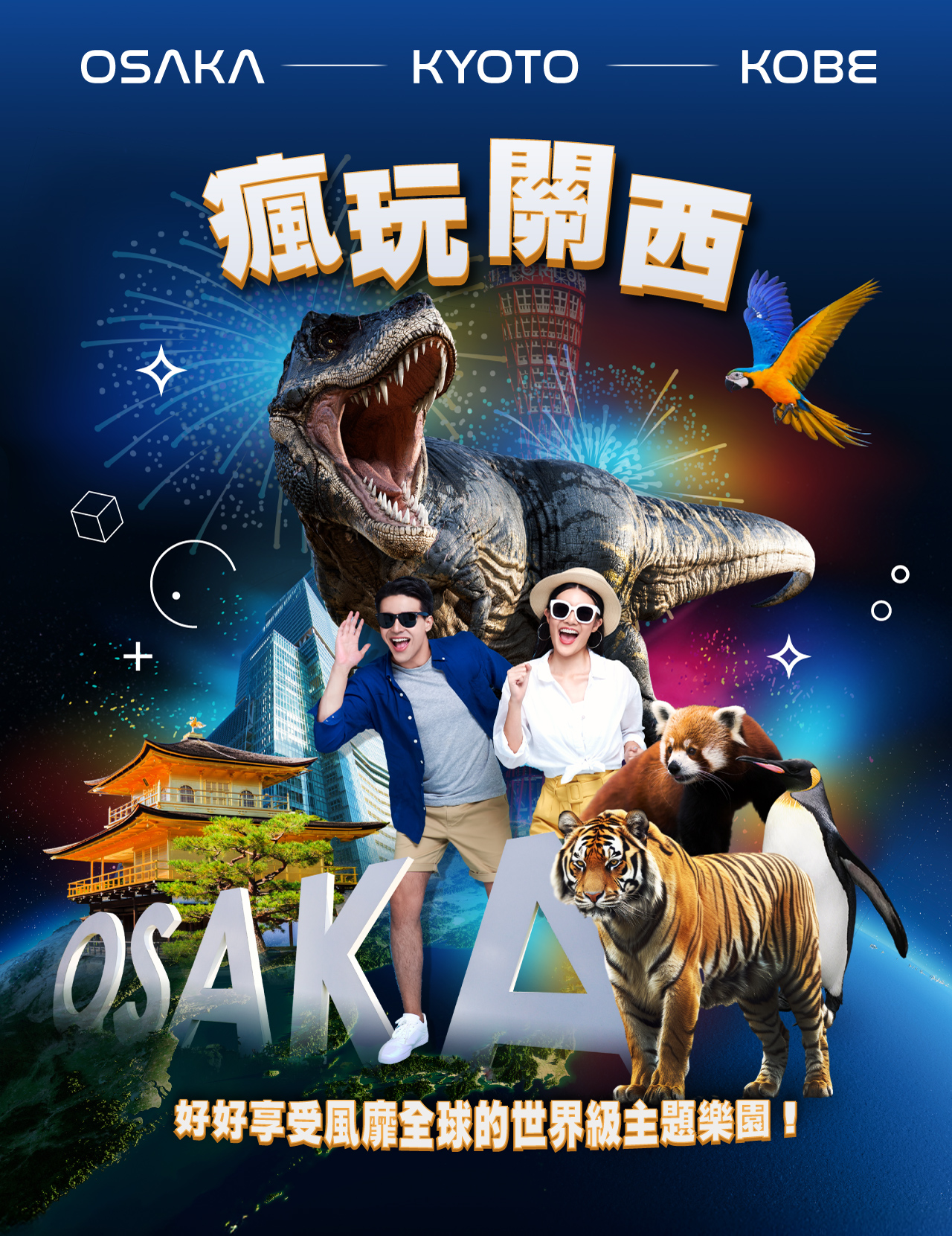 瘋玩關西５日